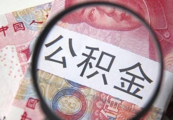 开原我的公积金有17000能取多少（公积金能直接还月供吗）