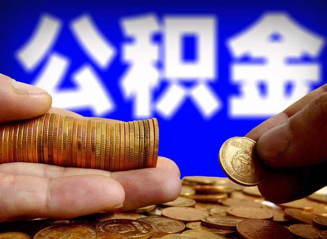 开原单位补缴公积金需要什么手续（单位补缴公积金需要什么资料）